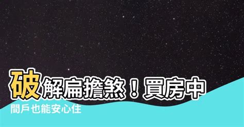 中間房子風水|買房挑中間…「扁擔煞」真的不好嗎？ 網曝：兩側高。